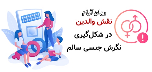 نقش والدین در شکل‌گیری نگرش جنسی سالم