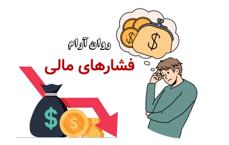 فشارهای مالی
