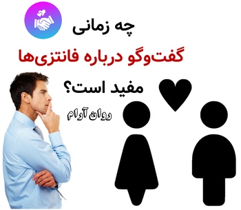 چه زمانی گفتوگو درباره فانتزیها مفید است؟