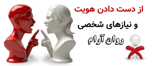 از دست دادن هویت و نیازهای شخصی