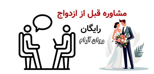 مشاوره قبل از ازدواج رایگان