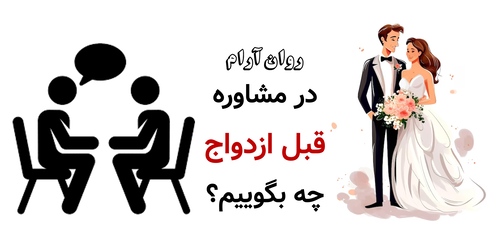 در مشاوره قبل ازدواج چه بگوییم؟