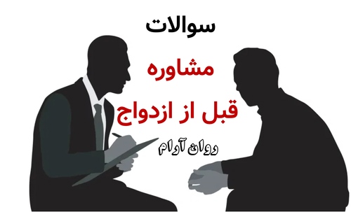 سوالات مشاوره قبل از ازدواج