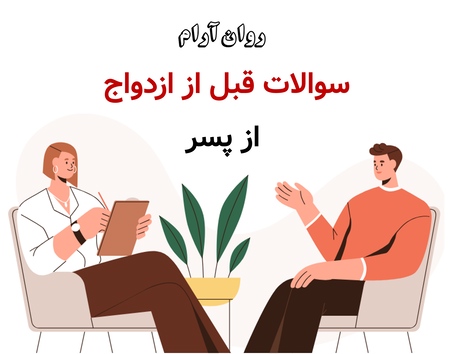 سوالات قبل از ازدواج از پسر