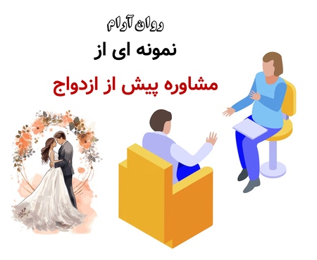 نمونه ای از مشاوره پیش از ازدواج