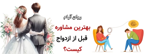 بهترین مشاوره قبل از ازدواج کیست؟