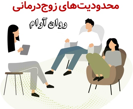 محدودیت‌های زوج‌درمانی