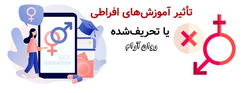 تأثیر آموزش‌های افراطی یا تحریف‌شده