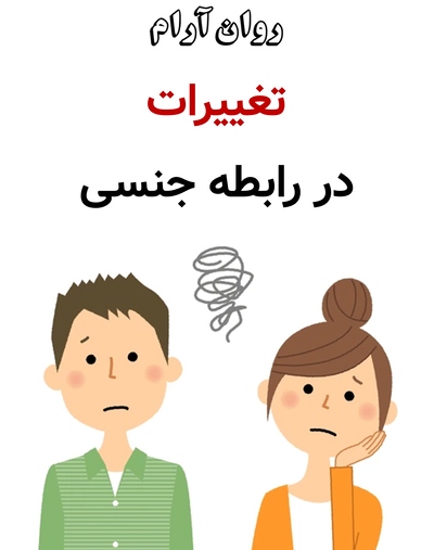 تغییرات در رابطه جنسی