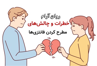 خطرات و چالشهای مطرح کردن فانتزیها