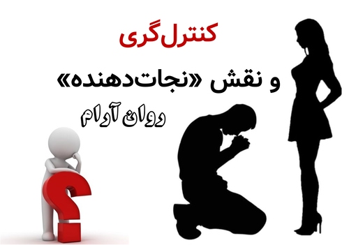 کنترل‌گری و نقش «نجات‌دهنده»