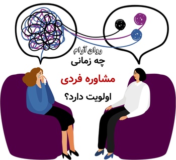چه زمانی مشاوره فردی اولویت دارد؟