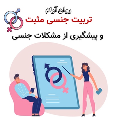 تربیت جنسی مثبت و پیشگیری از مشکلات جنسی