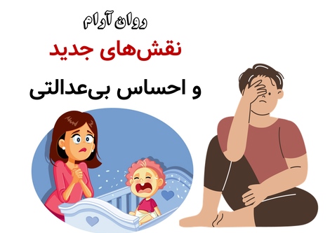 نقشهای جدید و احساس بیعدالتی