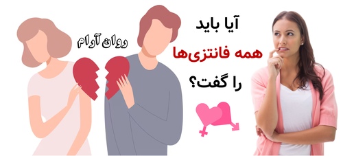 آیا باید همه فانتزیها را گفت؟