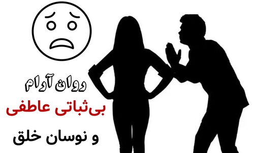 بی‌ثباتی عاطفی و نوسان خلق