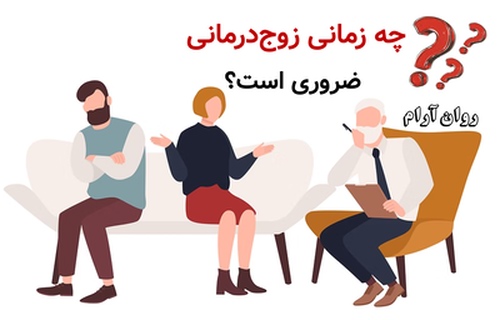 چه زمانی زوج‌درمانی ضروری است؟