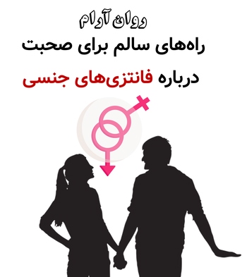 راههای سالم برای صحبت درباره فانتزیهای جنسی