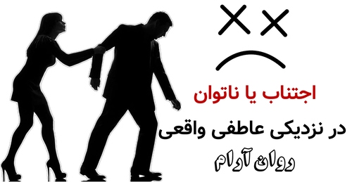 اجتناب یا ناتوانی در نزدیکی عاطفی واقعی