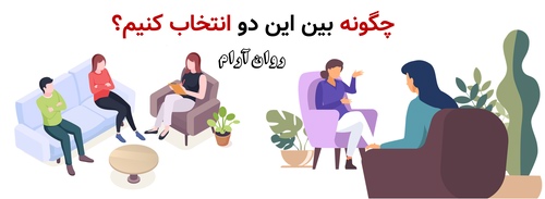 چگونه بین این دو انتخاب کنیم؟