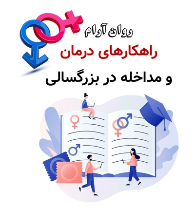 راهکارهای درمان و مداخله در بزرگسالی
