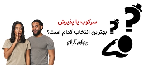 سرکوب یا پذیرش؛ بهترین انتخاب کدام است؟