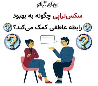سکس‌تراپی چگونه به بهبود رابطه عاطفی کمک می‌کند؟