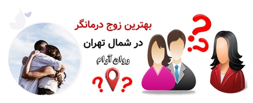 بهترین زوج درمانگر در شمال تهران