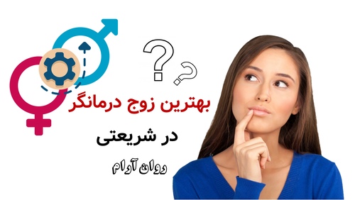 بهترین زوج درمانگر در شریعتی