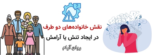نقش خانواده‌های دو طرف در ایجاد تنش یا آرامش