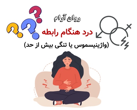درد هنگام رابطه (واژینیسموس یا تنگی بیش از حد)