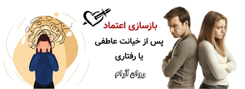 بازسازی اعتماد پس از خیانت عاطفی یا رفتاری