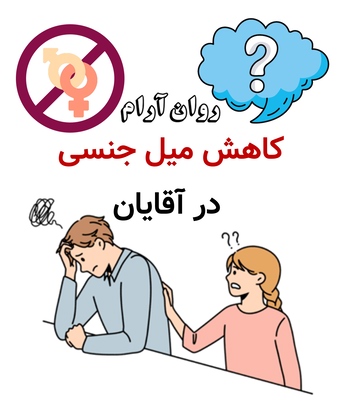کاهش میل جنسی در آقایان