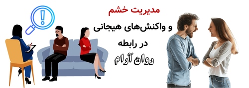 مدیریت خشم و واکنش‌های هیجانی در رابطه