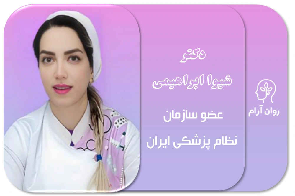 دکتر شیوا ابراهیمی متخصص درمان اختلالات جنسی و سکس‌تراپی در شمال تهران