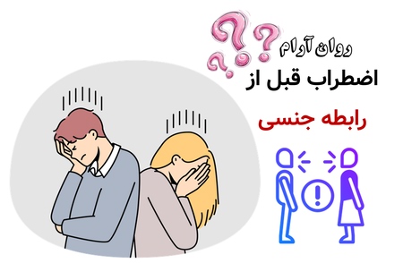 اضطراب قبل از رابطه جنسی