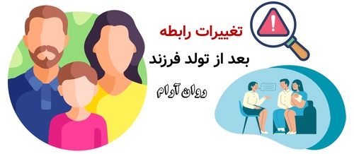 تغییرات رابطه بعد از تولد فرزند