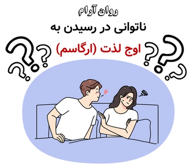 ناتوانی در رسیدن به اوج لذت (ارگاسم)