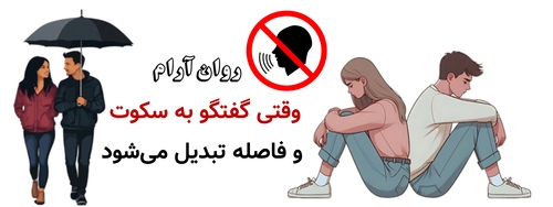 وقتی گفتگو به سکوت و فاصله تبدیل می‌شود
