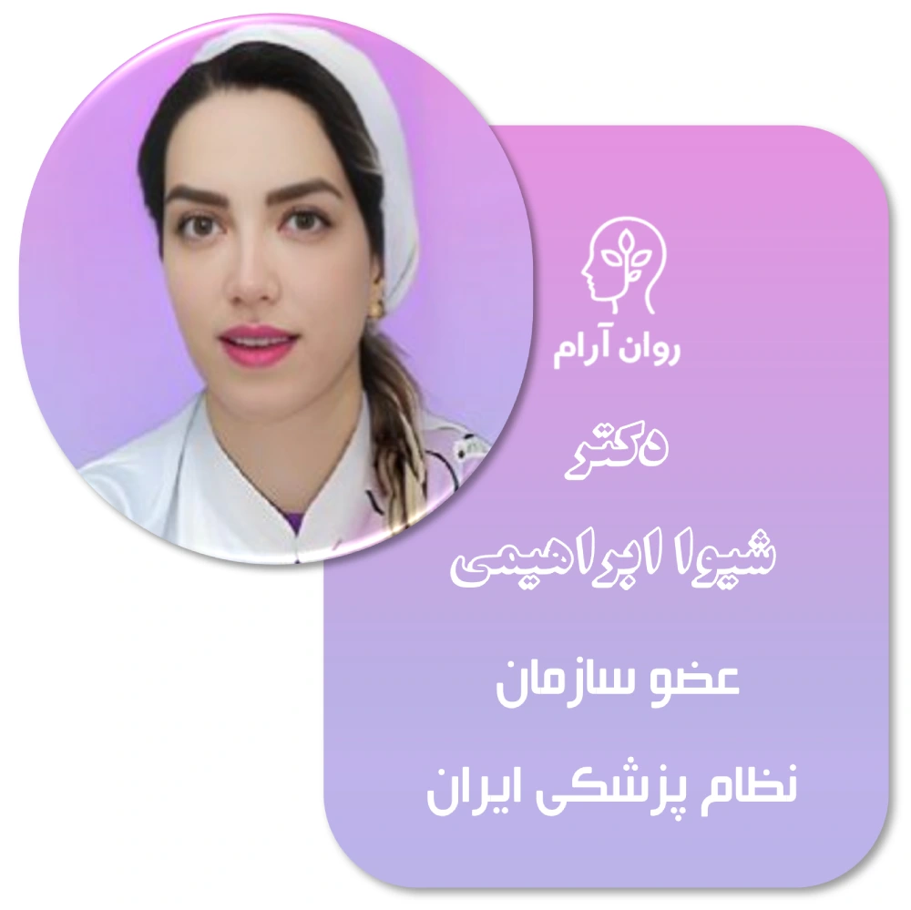 دکتر شیوا ابراهیمی- بهترین مشاور ازدواج در شریعتی