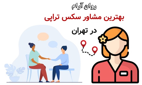بهترین مشاور سکس تراپی در تهران