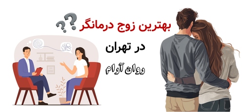 بهترین زوج درمانگر در تهران
