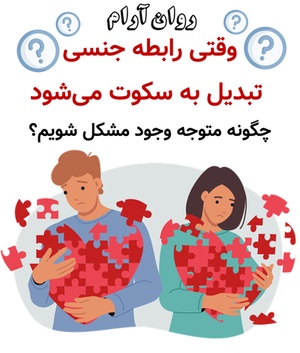 وقتی رابطه جنسی تبدیل به سکوت می‌شود؛ چگونه متوجه وجود مشکل شویم؟