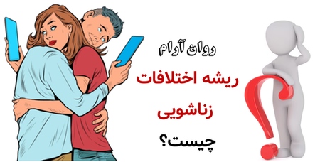 بهترین زوجدرمانگر در تهران : ریشه اختلافات زناشویی چیست؟