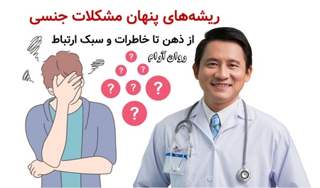 ریشه‌های پنهان مشکلات جنسی؛ از ذهن تا خاطرات و سبک ارتباط
