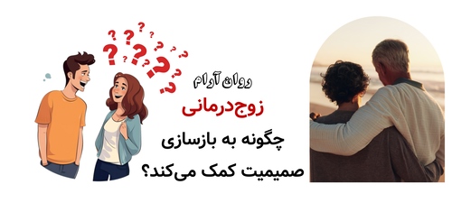 زوجدرمانی چگونه به بازسازی صمیمیت کمک میکند؟