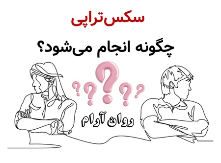سکس‌تراپی چگونه انجام می‌شود؟ روند جلسه، تکنیک‌ها و انتظارات واقعی