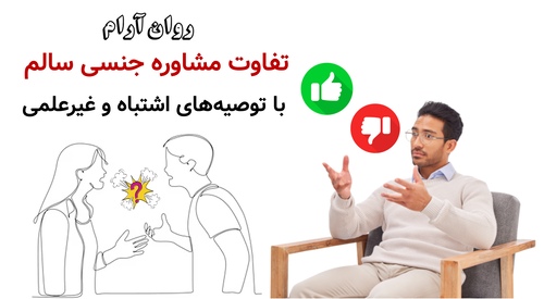 تفاوت مشاوره جنسی سالم با توصیه‌های اشتباه و غیرعلمی