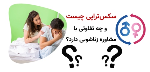 سکس‌تراپی چیست و چه تفاوتی با مشاوره زناشویی دارد؟
