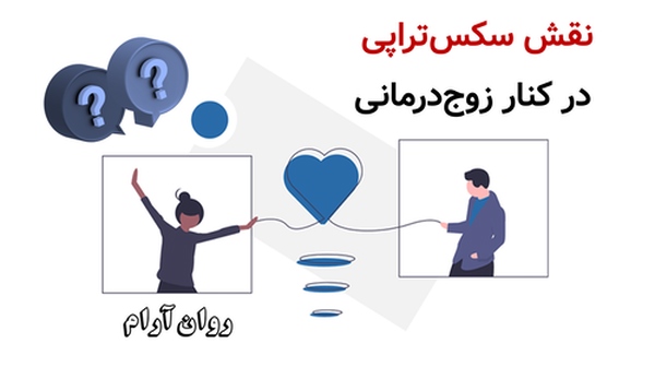نقش سکستراپی در کنار زوجدرمانی
